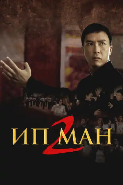 Ип Ман 2 (2010)